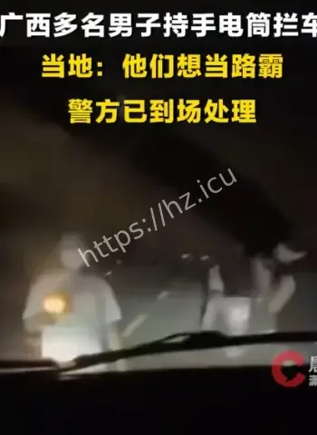 广西国道惊现路霸